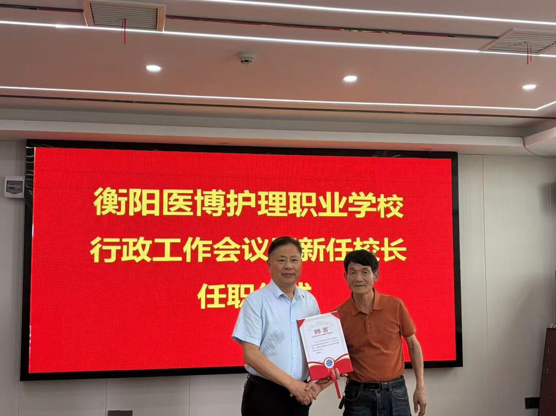 扬帆起航启新程！衡阳医博护理职业学校举行新任校长任职仪式