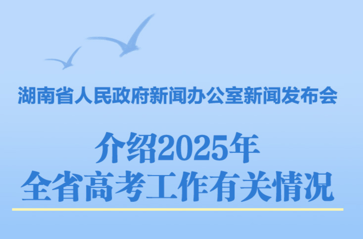 预告海报｜省政府新闻办举行新闻发布会 介绍2025年全省高考工作有关情况