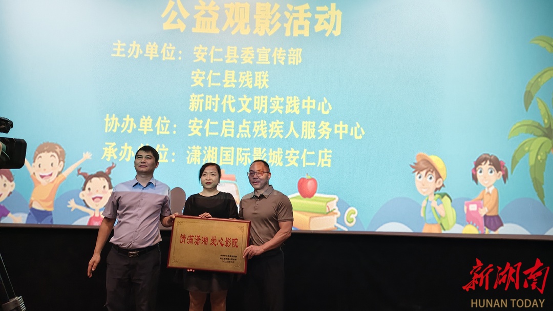 安仁县：光影传递关爱与力量  特殊儿童欢聚公益观影