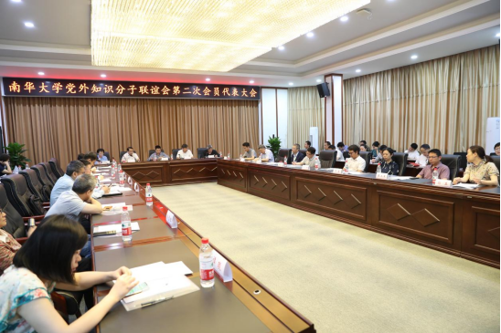 南华大学召开第二次党外知识分子联谊会代表大会