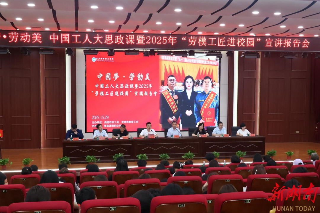 娄底潇湘职业学院举办2025年劳模工匠进校园活动