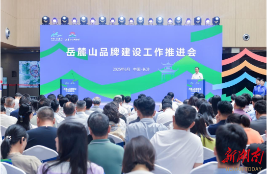 湖南湘江新区举行岳麓山品牌建设工作推进会