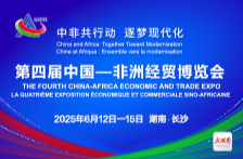中非共行动 逐梦现代化——聚焦第四届中国—非洲经贸博览会