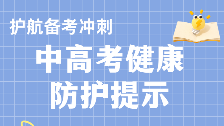 长图 | 护航备考冲刺，中高考健康防护提示