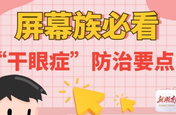 “医”图读懂｜如果您是“屏幕族”，一定要小心眼睛“干干的”……