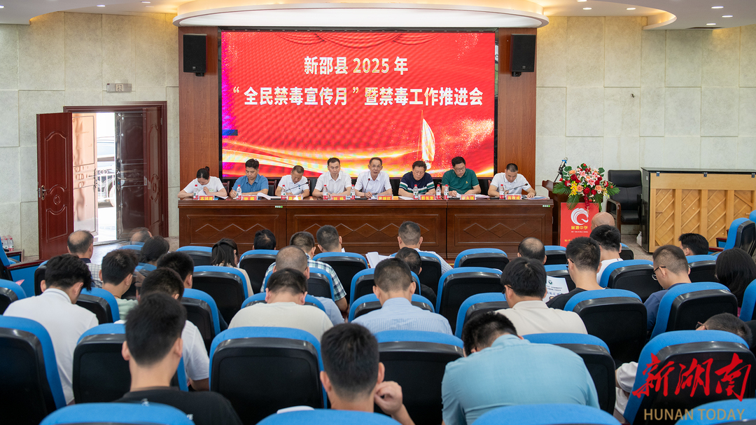新邵：“全民禁毒宣传月”活动启动
