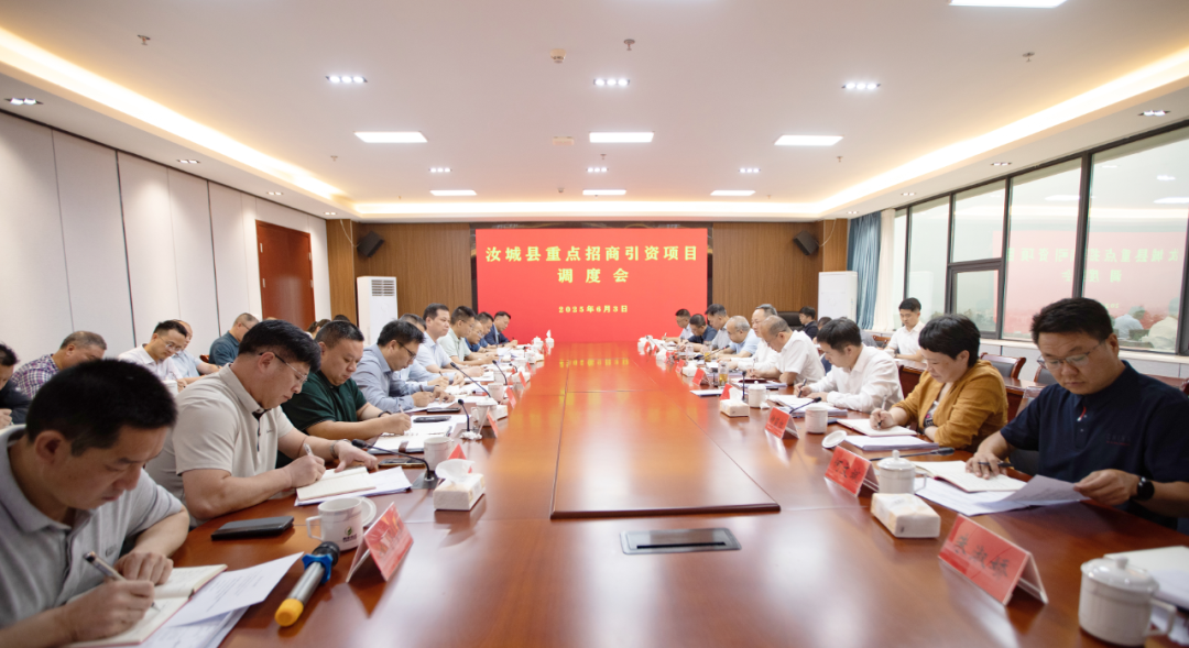 汝城县召开重点招商引资项目调度会