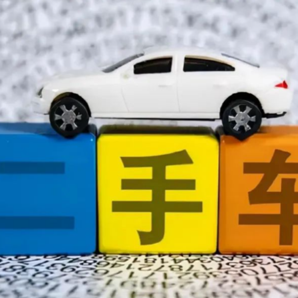 购买二手车，如何更放心