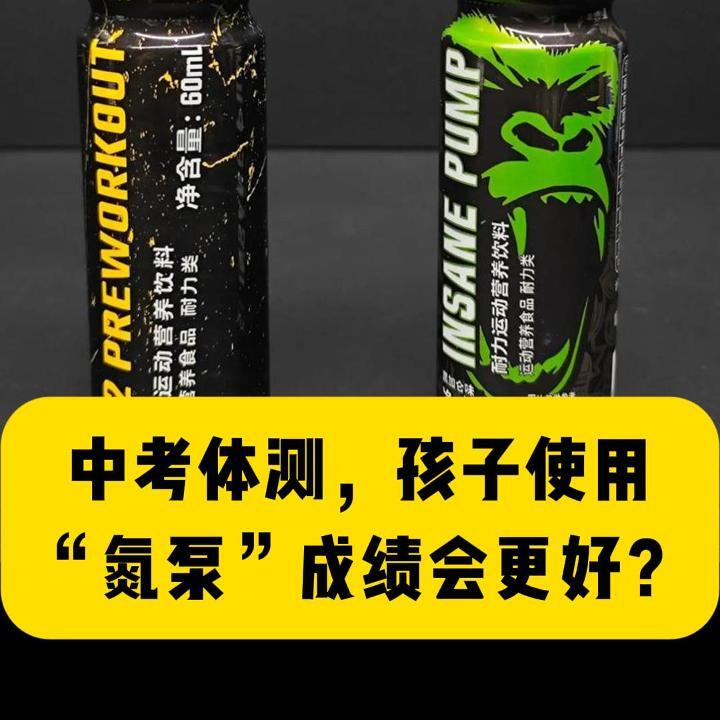 科普一下｜中考体测，孩子使用“氮泵”成绩会更好？