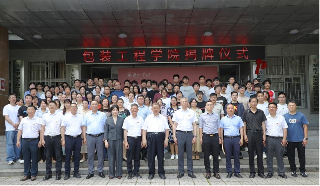 湖南工业大学包装工程学院成立大会暨揭牌仪式圆满举行