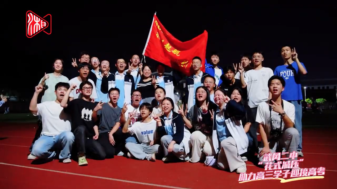武冈二中：“花式减压”助力高三学子迎接高考