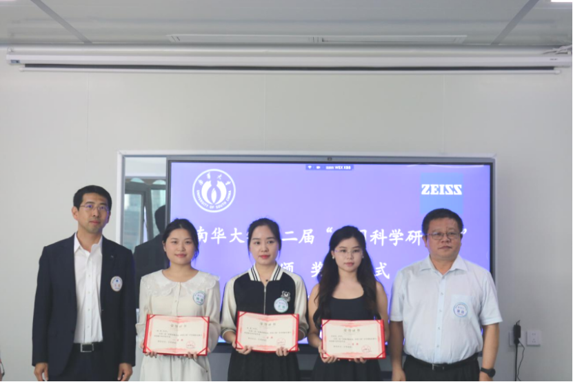南华大学第二届“蔡司科学研究奖”颁奖仪式举行