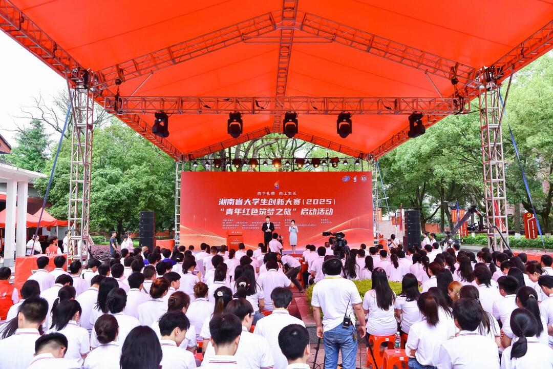 湖南省大学生创新大赛（2025）“青年红色筑梦之旅”活动启动