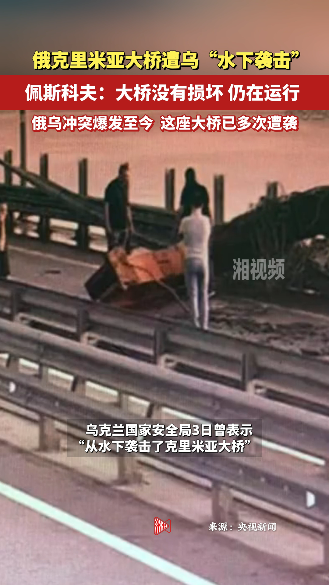 俄克里米亚大桥遭乌“水下袭击” 佩斯科夫：大桥没有损坏 仍在运行