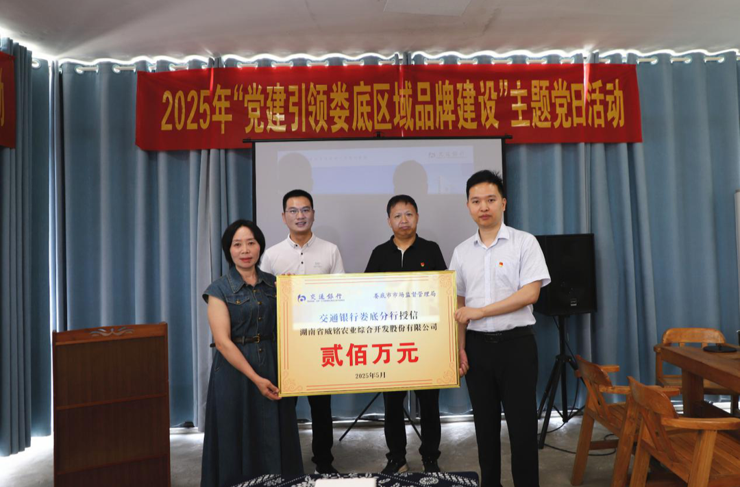 全省首笔“品牌贷”落地娄底