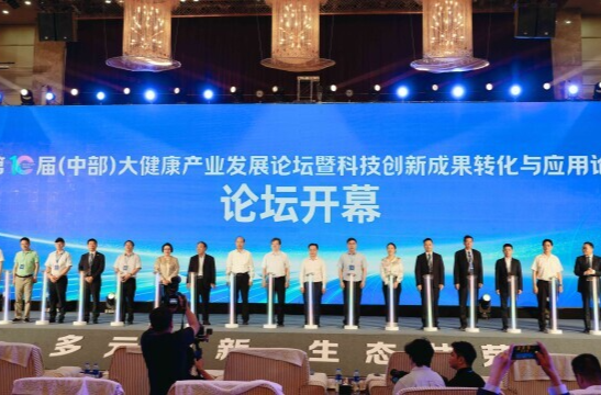第10届（中部）大健康产业发展论坛在长沙举行