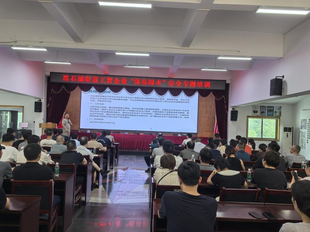 黑石鋪街道為工貿(mào)企業(yè)安全“強基固本”集中賦能