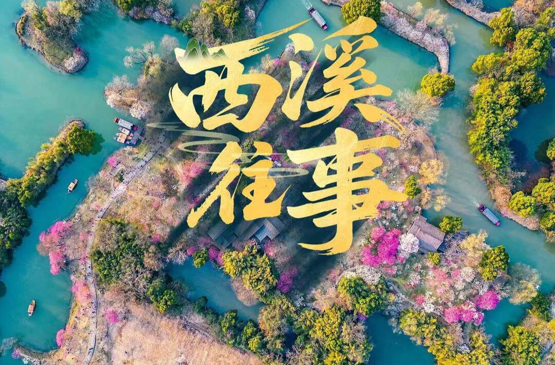 近观“两山”丨西溪往事