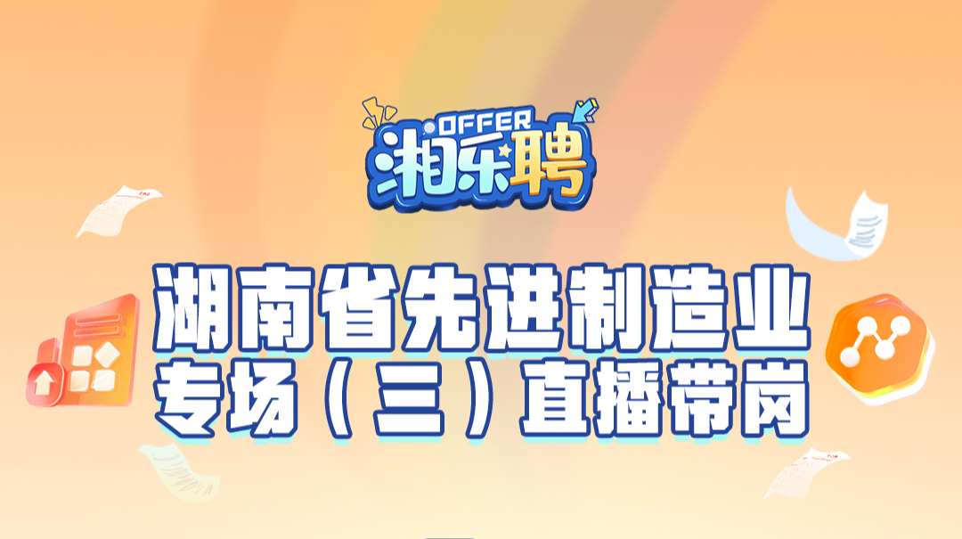 预告丨“智”造先锋，等你入列（三）