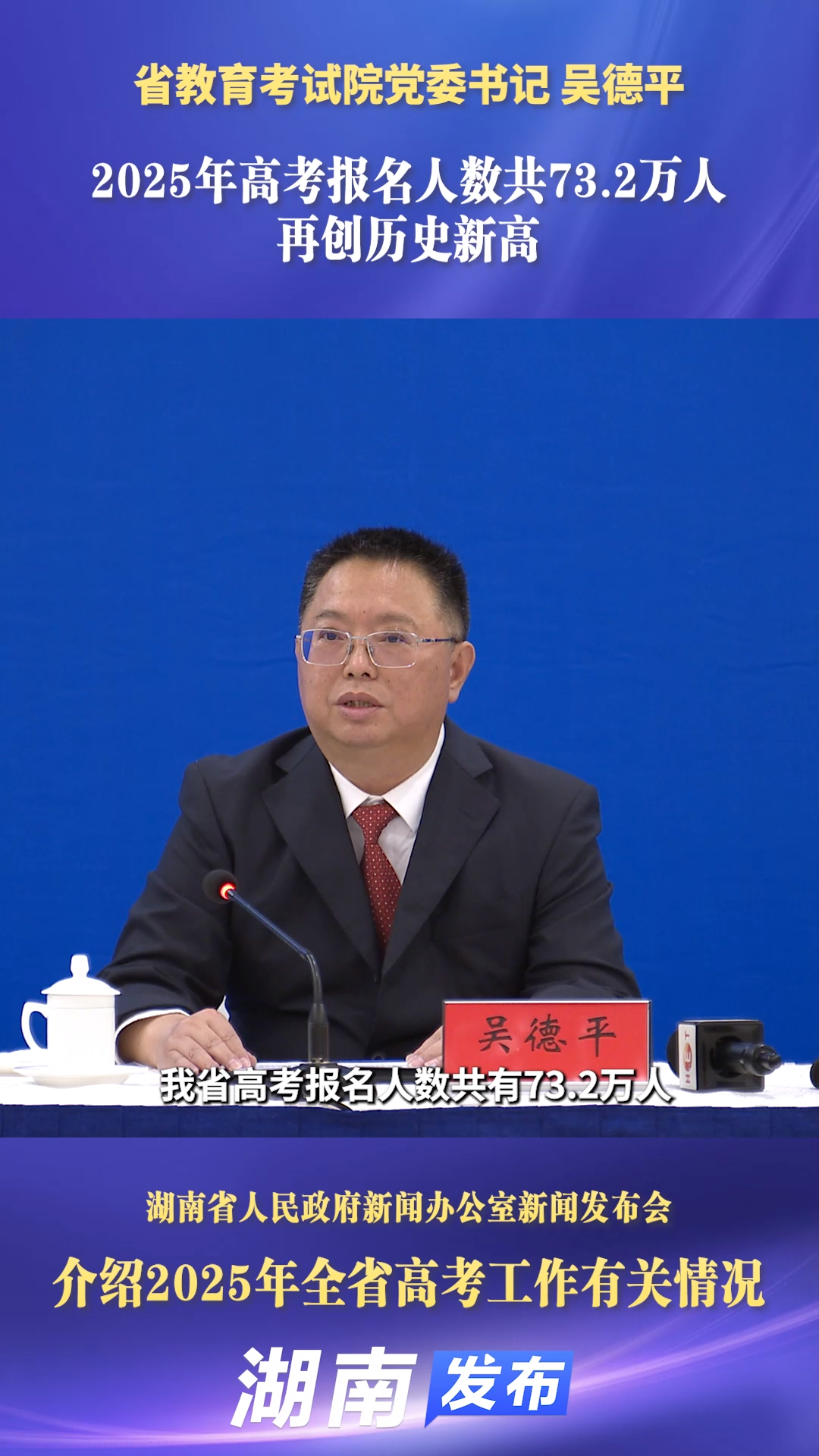 2025年湖南高考报名人数共73.2万人 再创历史新高｜湖南发布