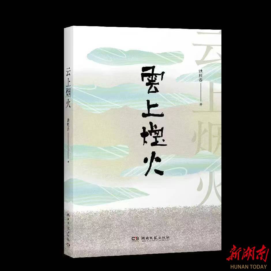 “懂你的诗，你懂的诗”，诗集《云上烟火》出版