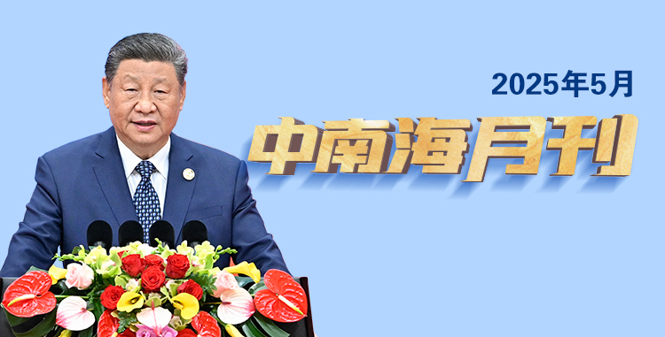 天天学习丨中南海月刊（2025.05）