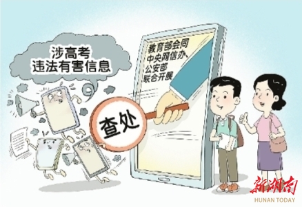 漫评丨严禁炮制传播涉高考违法有害信息