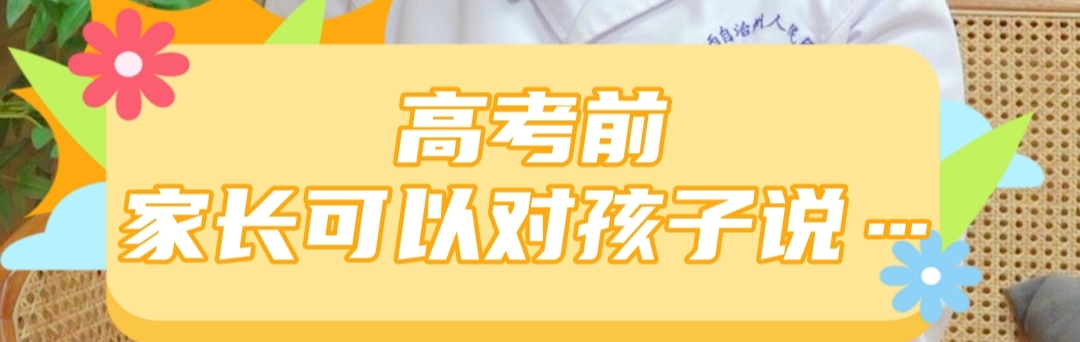 视频丨高考前，家长请把这几句话送给孩子❤️