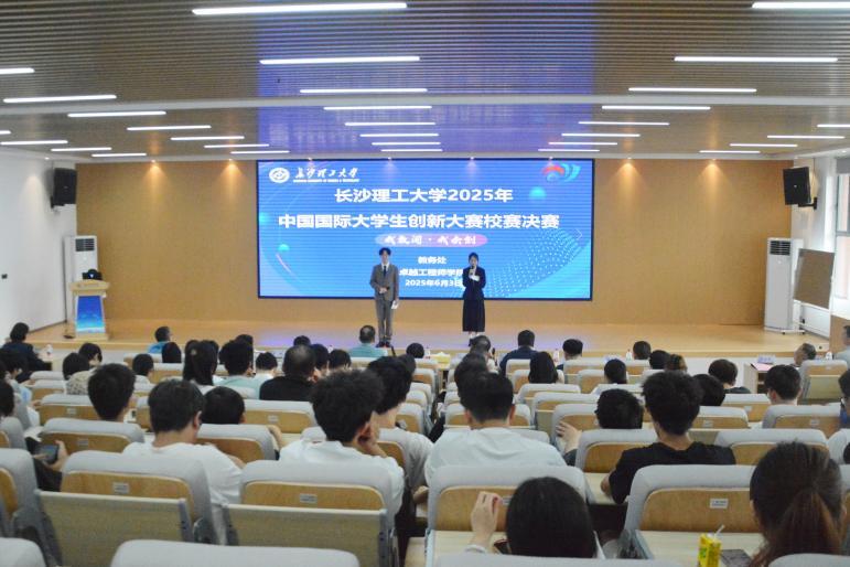 长沙理工大学举行2025年中国国际大学生创新大赛校赛决赛