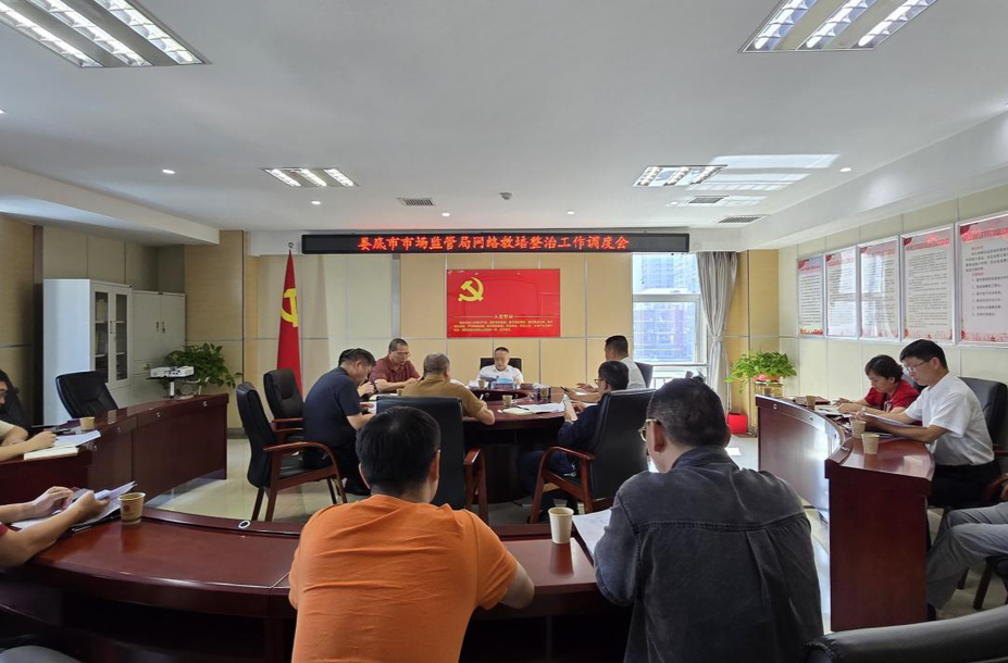 强监管、遏势头、促规范——娄底市市场监督管理局召开网络教培整治工作调度会