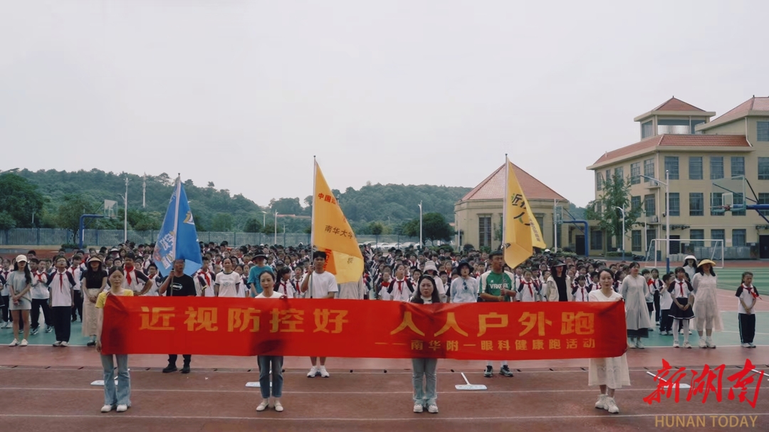 南华附一医院携手奇峰小学开展“健康跑”：奔跑护眼，点亮“睛”彩童年