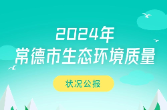 2024年常德市生态环境质量状况公报