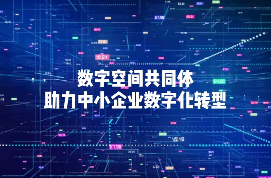 常德市大力推进中小企业“智改数转”
