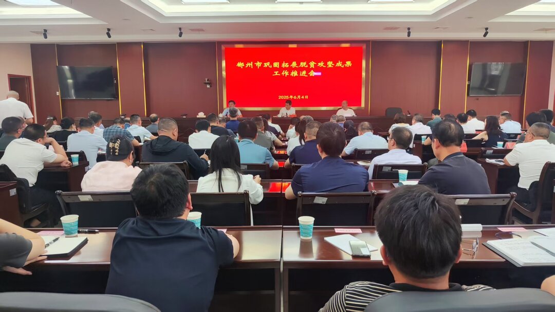 郴州市巩固拓展脱贫攻坚成果工作推进会召开