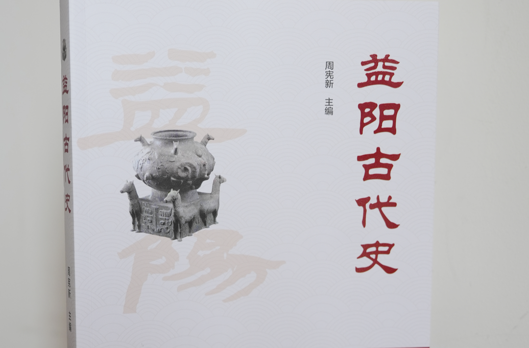 《益阳古代史》出版发行 系益阳首部古代史|湖南日报