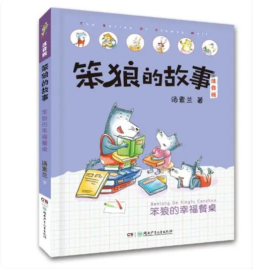 艺评｜张铭洋：守护天真——从汤素兰《笨狼的故事》系列浅谈当代儿童文学创作的基本立场