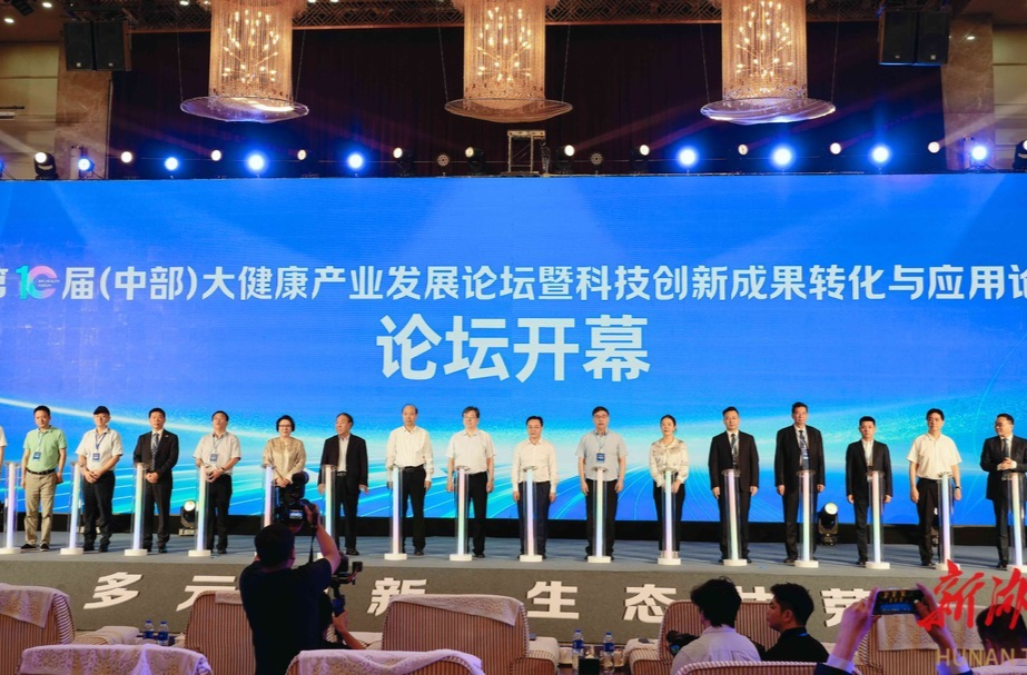 第10届（中部）大健康产业发展论坛在长沙举行