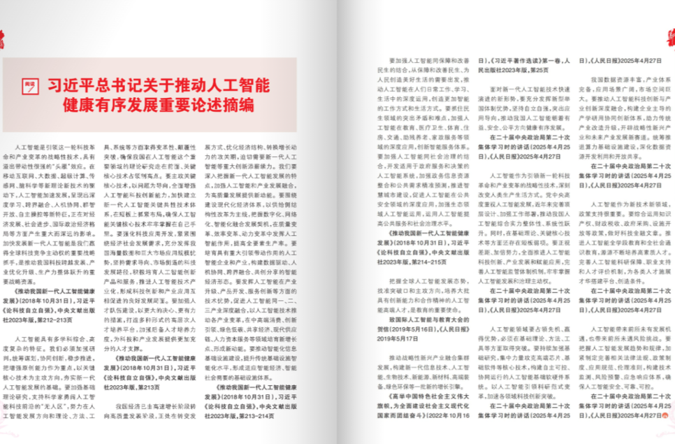 习近平总书记关于推动人工智能健康有序发展重要论述摘编