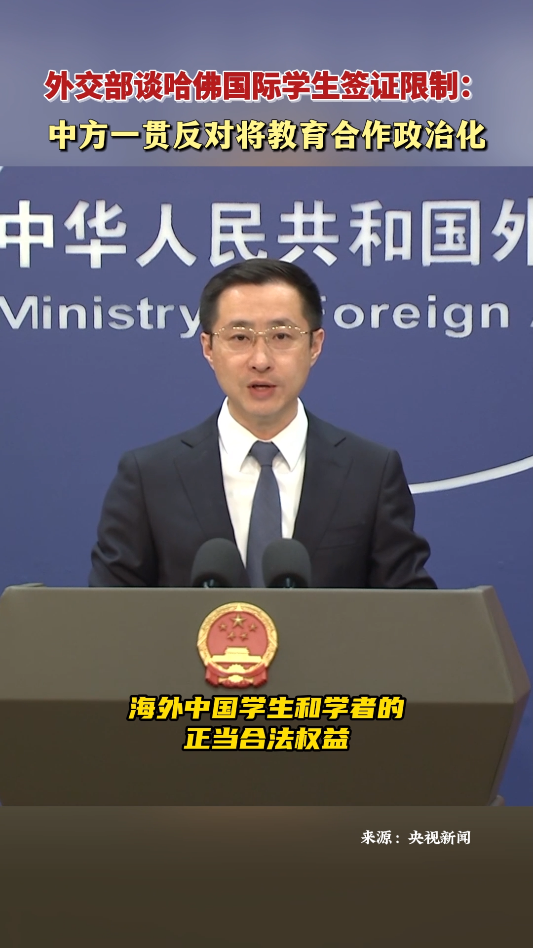 外交部谈哈佛国际学生签证限制：中方一贯反对将教育合作政治化