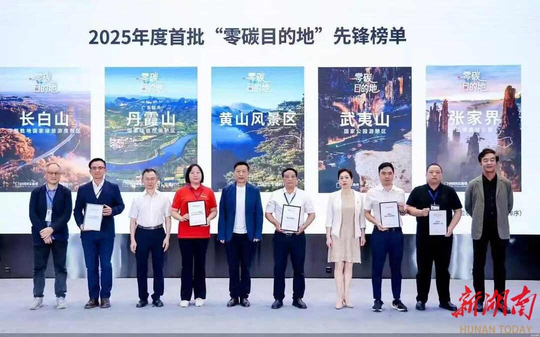 张家界国家森林公园上榜全国首批“零碳目的地” 