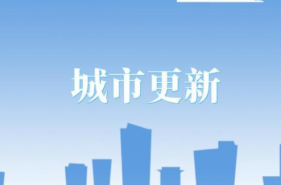 公示！中央财政拟支持这20城实施城市更新行动