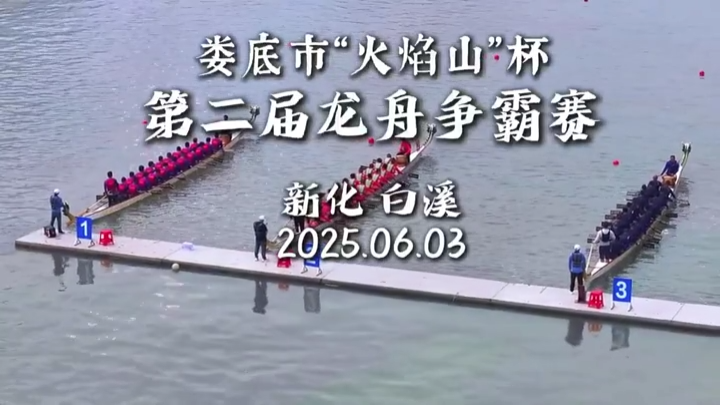 视频|娄底市“火焰山”杯第二届龙舟争霸赛在白溪古镇激情上演