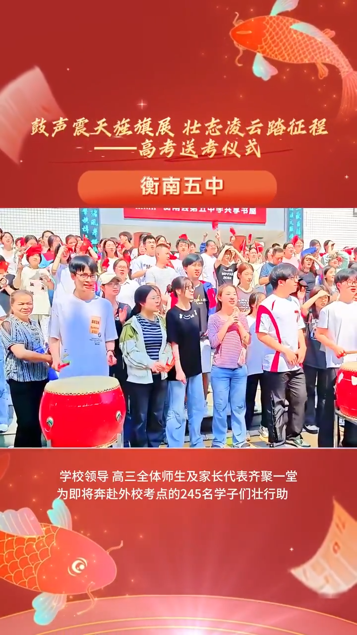 鼓声震天旌旗展 壮志凌云踏征程！衡南五中全体师生为考生壮行助威