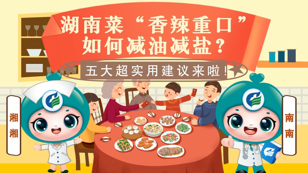视频｜湖南菜“香辣重口”如何减油减盐？五大超实用建议来啦！