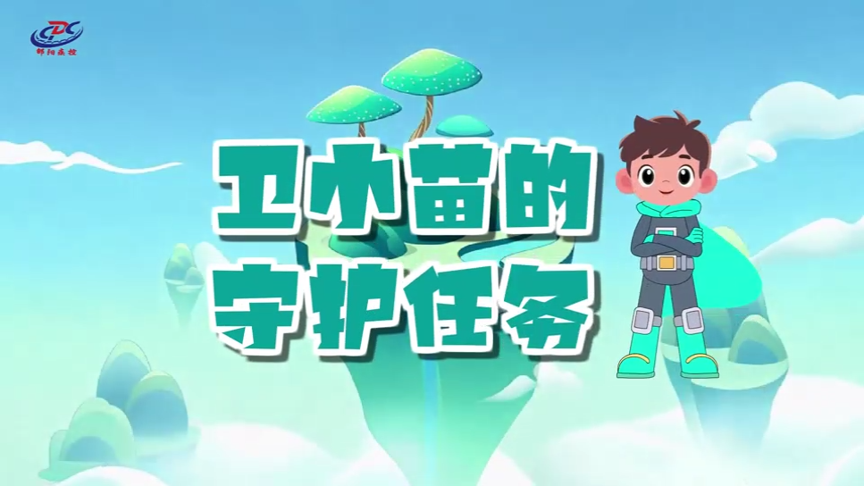 卫小苗的守护任务
