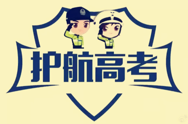 护航高考！怀化城区这些路段交通管制，请尽量绕行！