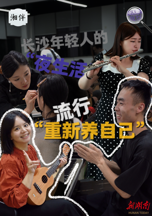 大眼观察丨长沙年轻人的“夜生活”，流行“重新养自己”