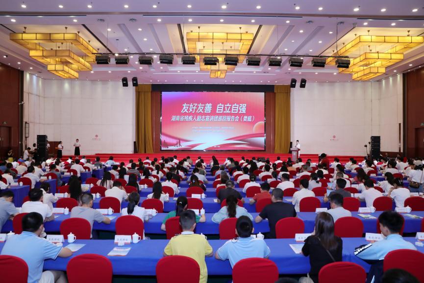 湖南省残疾人励志宣讲团巡回报告会在娄底举行