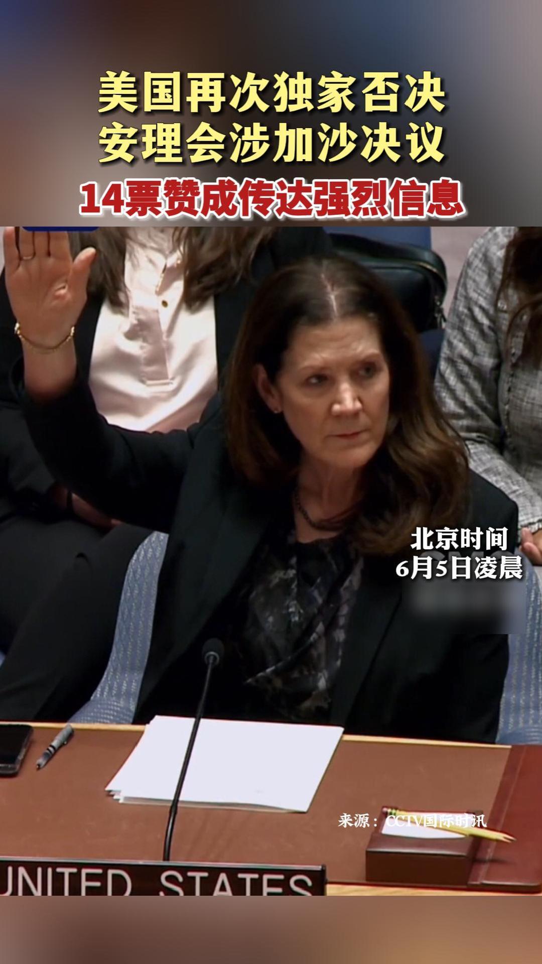 美再次独家否决安理会涉加沙决议 14票赞成传达强烈信息