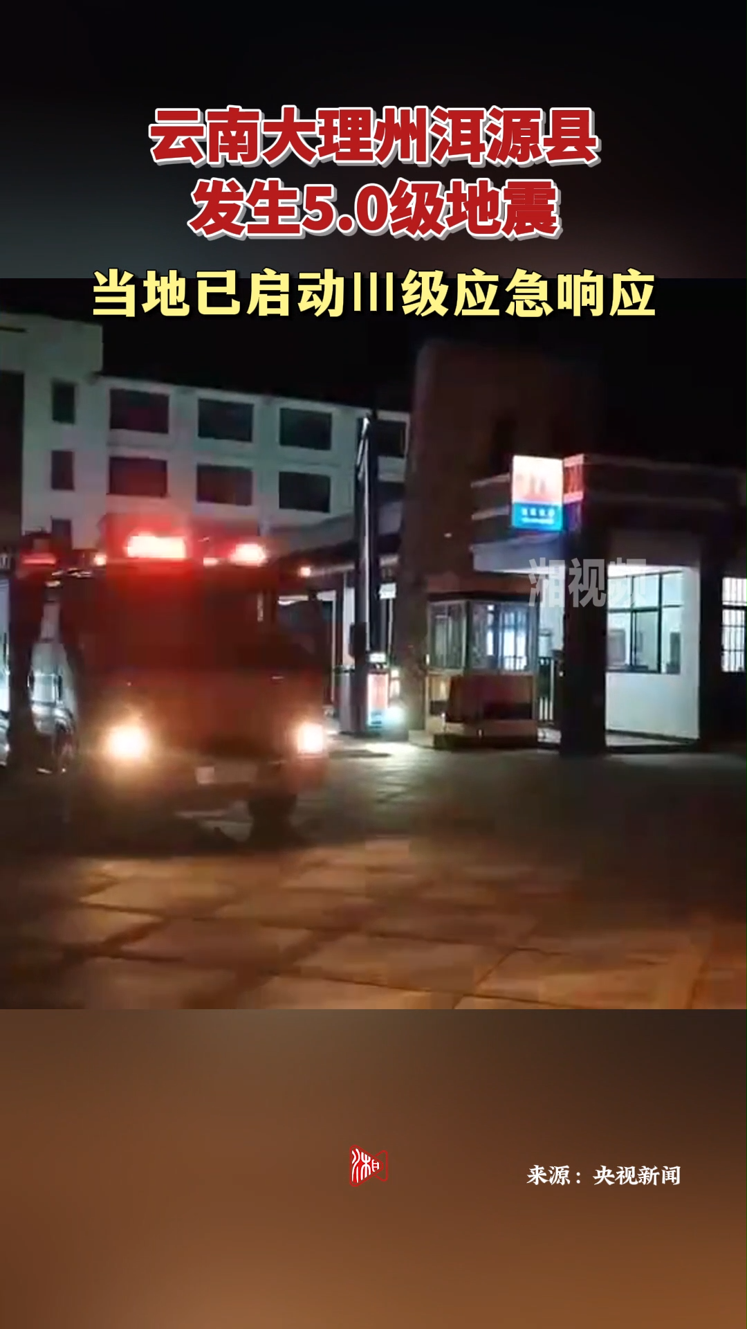 云南大理州洱源县发生5.0级地震 当地已启动Ⅲ级应急响应